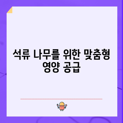 석류 거름의 효과적인 방법 | 생존의 필수 요인