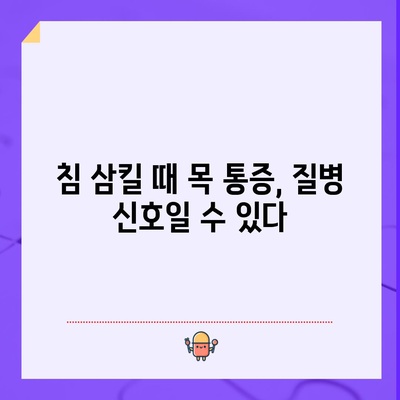 침삼킬 때 목통증 원인 5가지, 불쾌한 증상의 이유