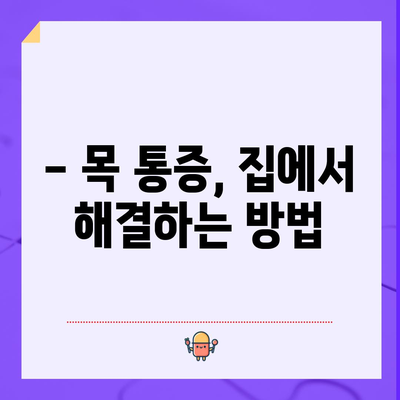 아침 목 통증 | 원인과 완화 팁