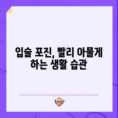 입술 포진을 빠르게 아물게 하는 확실한 방법