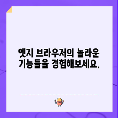 마이크로소프트 엣지 브라우저 다운로드