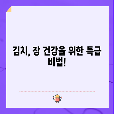 김치 | 건강한 장 건강과 질병 예방을 위한 발효 채소