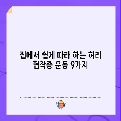 허리 협착증을 위한 9가지 효과적인 운동
