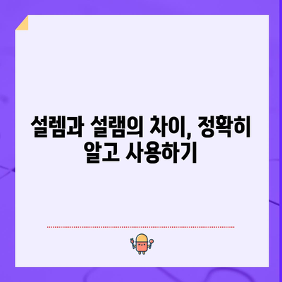 설렘 vs 설램 | 올바른 사용법을 알자!