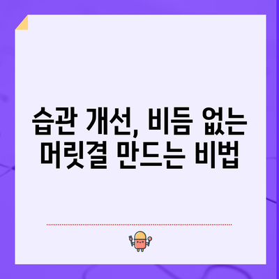 비듬 없는 머릿속으로! 비듬 제거 완벽 가이드