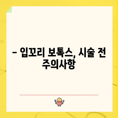입꼬리 보톡스 시술 가격 및 안내