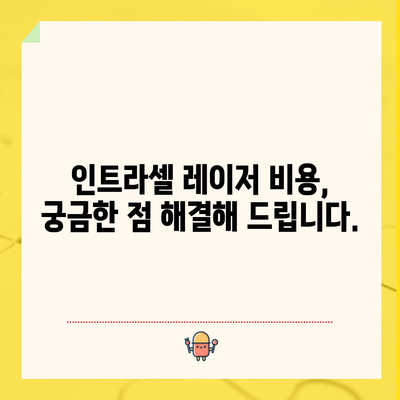 인트라셀 레이저 비용 가이드 | 예산 관리