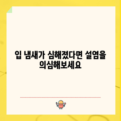 설염 증상 5가지 파악하기