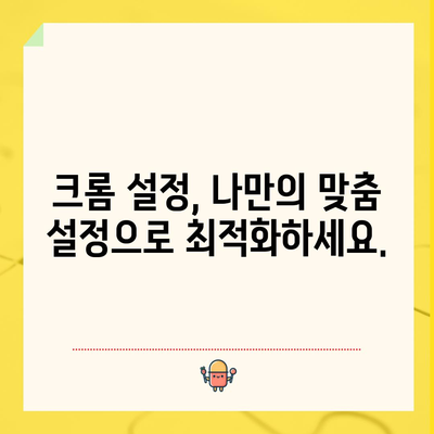 크롬 다운로드 및 설치 | PC, 모바일에서 쉽고 빠르게 시작하기