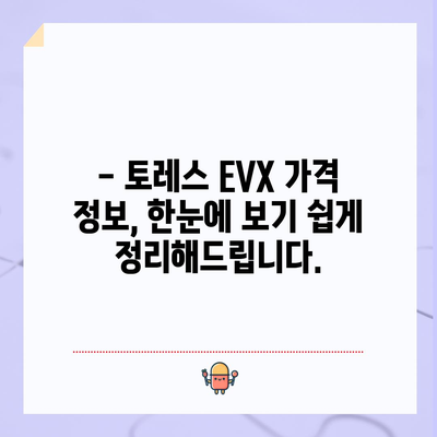 토레스 evx 가격 및 보조금 자세히 알아보기