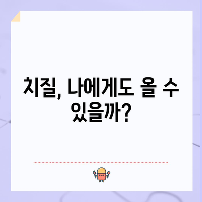 치질 | 증상, 원인, 수술 비용, 회복 기간 알아보기