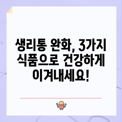 생리통 완화에 도움이 되는 식품 3가지