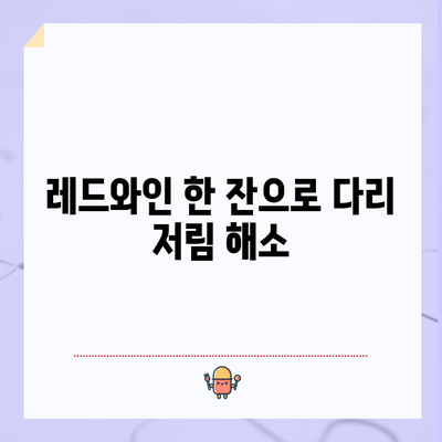 레드와인으로 다리 저림과 혈액 순환 개선하기