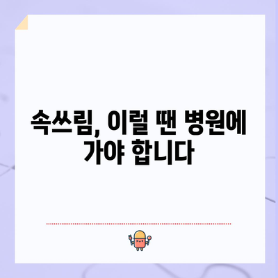 속쓰림 증상 7가지 | 예방법까지 꼼꼼히 알아보기