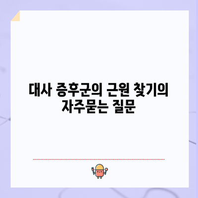 대사 증후군의 근원 찾기