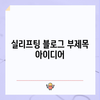 실리프팅 | 안전하고 효과적인 피부 처짐 해결책