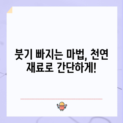 붓기 제거 식품 12선 | 천연 재료로 붓기를 줄이는 비법