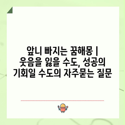 앞니 빠지는 꿈해몽 | 웃음을 잃을 수도, 성공의 기회일 수도
