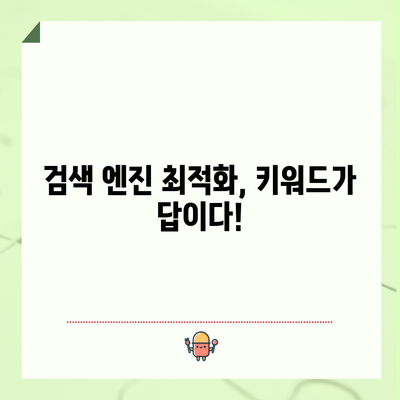 필수 키워드로 검색 엔진 정복하기