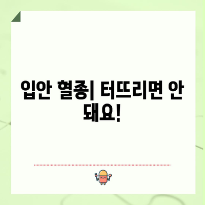 입안 혈종 | 원인, 치료법, 직접 터뜨리면 될까?