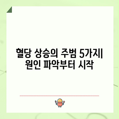 혈당 높아지는 원인 5가지 파악하고 조절하기