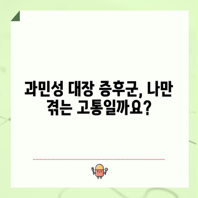 과민성 대장 증후군 | 증상, 원인, 자가 관리 팁