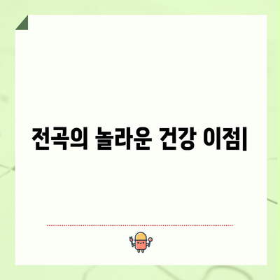 전곡의 놀라운 건강 이점