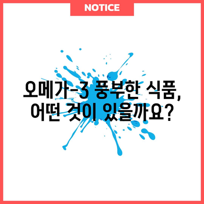 오메가-3 지방산 | 몸과 마음에 좋은 필수 지방산