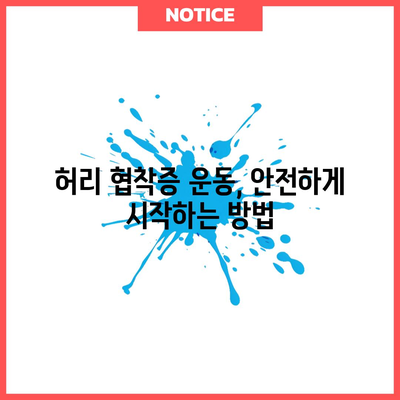 허리 협착증을 위한 9가지 효과적인 운동