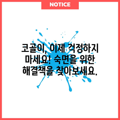 코골이의 원인과 효과적인 치료 TOP 6