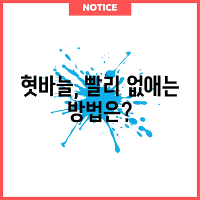 혓바늘의 원인과 효과적인 제거법