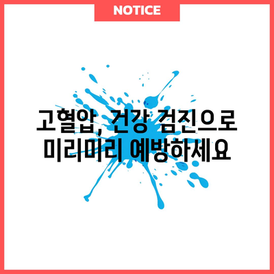 고혈압 예방의 비결 | 건강한 혈압을 위한 생활 습관