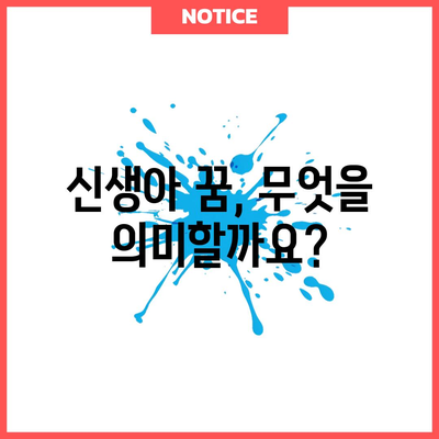 아기 꿈해몽 | 신생아와 관련된 꿈의 다양한 해석