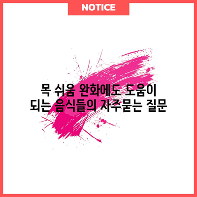 목 쉬움 완화에도 도움이 되는 음식들