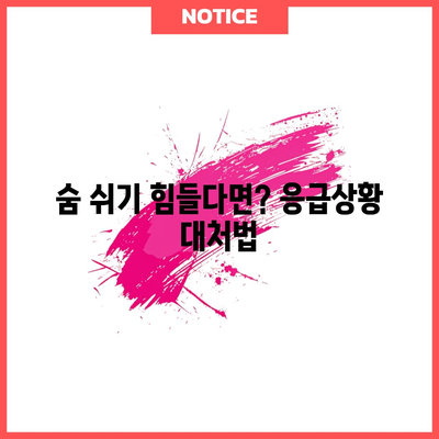 숨차고 목이 답답한 증상의 원인과 대처법