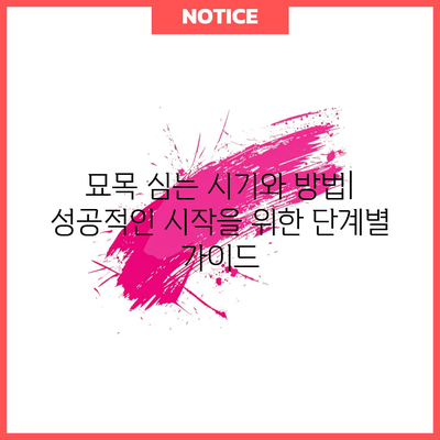 살구나무 묘목 심기 비법