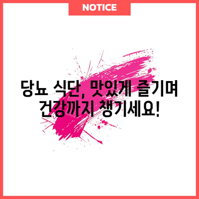 60대 당뇨인 위한 맞춤 식단 지침서