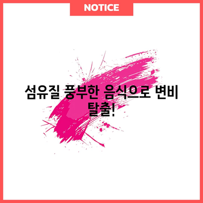 변비 완화 | 잔변감의 원인과 대처법