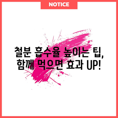 철분이 풍부한 식품 | 건강한 섭취량과 출처
