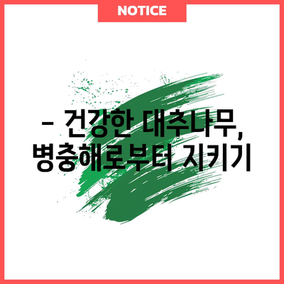 대추나무 병충해 대처 | 예방 및 방제 방법