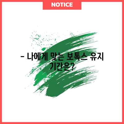 스킨 보톡스 시술의 유지 기간 알아보기