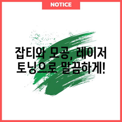 레이저 토닝 효과 | 놀라운 피부 변화를 경험하세요