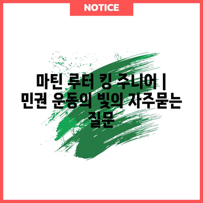 마틴 루터 킹 주니어 | 민권 운동의 빛