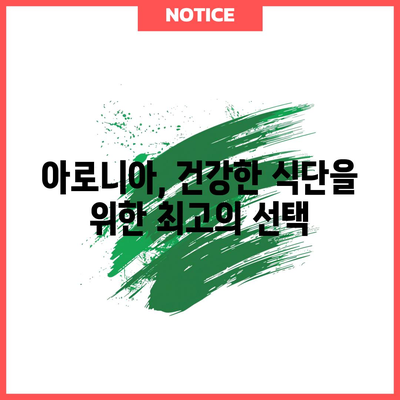 강력한 항산화제 아로니아의 놀라운 효능과 건강한 식단으로 섭취하는 방법