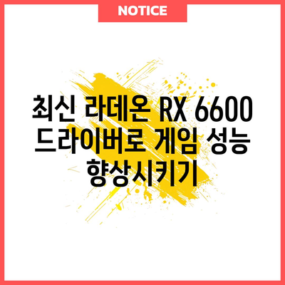 라데온 RX 6600 드라이버 | 업데이트와 성능 개선을 위한 포괄적 가이드