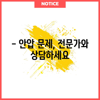 안압 정상 범위 이해하기 | 안구 건강 유지에 필수
