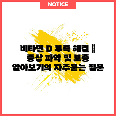 비타민 D 부족 해결 | 증상 파악 및 보충 알아보기