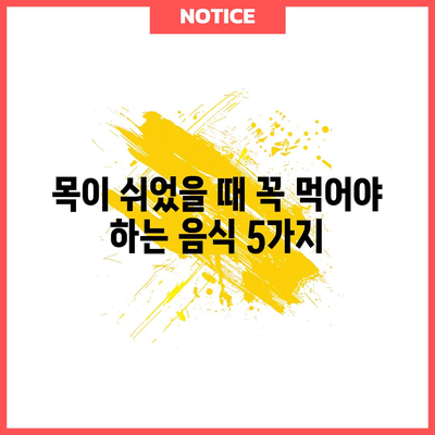 목 쉬움 완화에도 도움이 되는 음식들