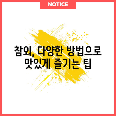 다목적 참외 | 건강상 이점과 섭취 방법