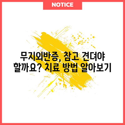무지외반증 | 증상, 원인, 치료법, 수술 정보